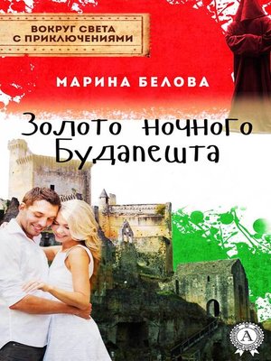 cover image of Золото ночного Будапешта